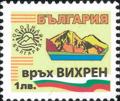 Бтс - опознай българия - Връх Вихрен - 1лв.